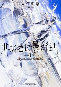 北北西に曇と往け 1巻 (KADOKAWA 2017)