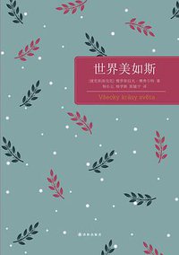 世界美如斯 (译林出版社 2014)
