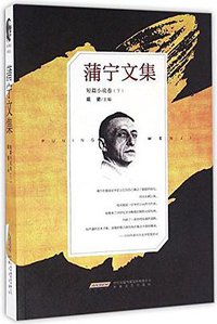 蒲宁文集·短篇小说卷（下）
