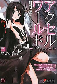アクセル・ワールド〈5〉星影の浮き橋 (アスキーメディアワークス 2010)