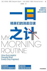 一日之计：精英们的清晨日课 (中信出版社 2019)