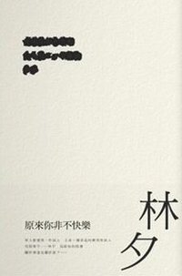 原來你非不快樂 (遠流 2009)