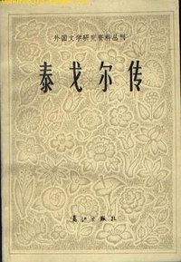 泰戈尔传 (漓江出版社 1984)