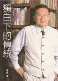 獨白下的傳統 (李敖出版社 2000)