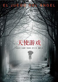 天使游戏 (南海出版公司 2013)