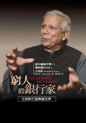 窮人的銀行家