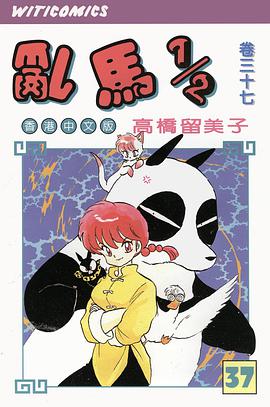 亂馬1/2(卷三十七)
