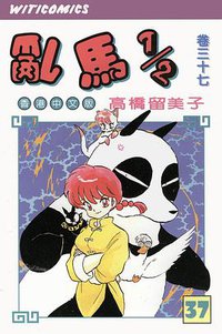亂馬1/2（卷三十七） (文化传信有限公司)