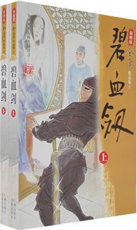 碧血剑（全二册） (广州出版社 花城出版社 2008)