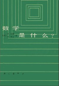 数学是什么？ (科学出版社 1985)