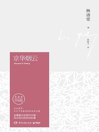 京华烟云（全2册） (湖南文艺出版社 2016)