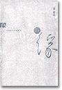 戏缘 (香港電影評論學會 2000)