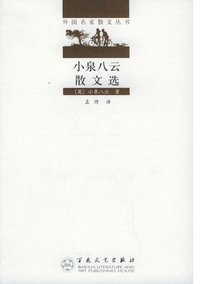 小泉八云散文选