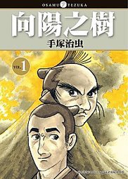 向陽之樹(01) (台灣東販 2011)