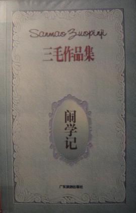 闹学记