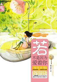 若不是因为爱着你 (云南人民出版社 2012)