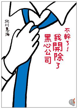 不幹了!我開除了黑心公司