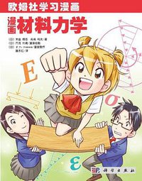 漫画材料力学 (科学出版社 2012)