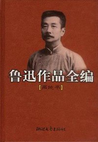 鲁迅作品全编(两地书) (浙江文艺出版社 1998)