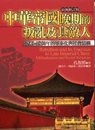 中華帝國晚期的叛亂及其敵人 (時英出版社 2004)