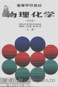 物理化学 (第四版) 上册 (高等教育出版社 1990)