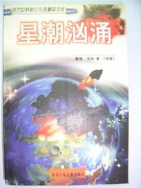 星潮汹涌 (河北少年儿童出版社 1998)