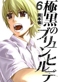 極黒のブリュンヒルデ 6 (集英社 2013)