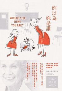 妳以為妳是誰？ (木馬文化 2015)