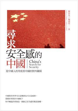 尋求安全感的中國: 從中國人的角度看中國的對外關係