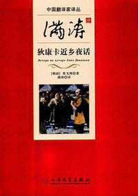 满涛译狄康卡近乡夜话
