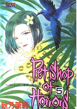 Petshop of Horrors 5