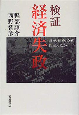 検証経済失政―誰が、何を、なぜ間違えたか