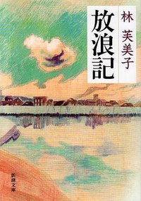放浪記 (新潮社 1979)