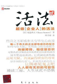 活法（贰） (东方出版社 2009)
