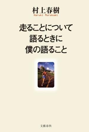 走ることについて語るときに僕の語ること