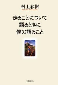 走ることについて語るときに僕の語ること (文藝春秋 2007)