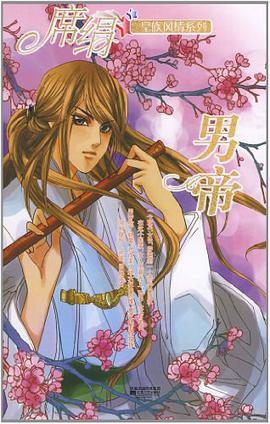 男帝