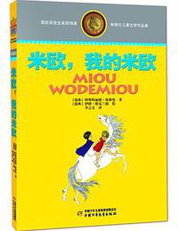 米欧，我的米欧 (中国少年儿童出版社 2013)