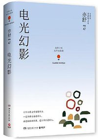 电光幻影 (湖南文艺出版社 2019)