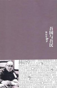 吾国与吾民 (群言出版社 2010)