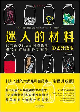 迷人的材料(彩图升级版)