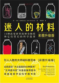 迷人的材料（彩图升级版） (天津科学技术出版社 未读·探索家 2019)