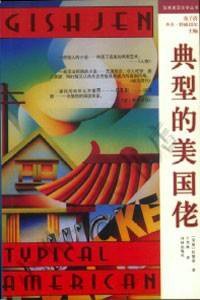 典型的美国佬 (译林出版社 2000)