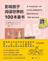 影响孩子阅读世界的100本童书 (低音 • 北京联合出版公司 2020)