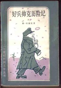 好兵帅克历险记 (外国文学出版社 1983)