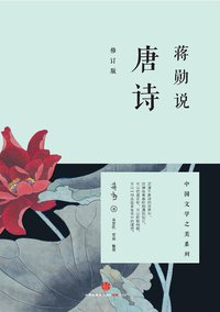 蒋勋说唐诗（修订版） (中信出版社 2014)