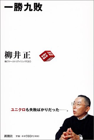 一胜九败