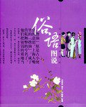 俗语图说 (云南美术出版社 2005)