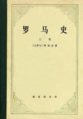 罗马史（上卷）