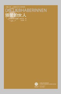 逐爱的女人 (译林出版社 2008)